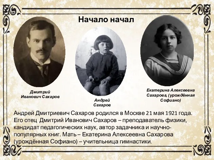 Начало начал Андрей Дмитриевич Сахаров родился в Москве 21 мая