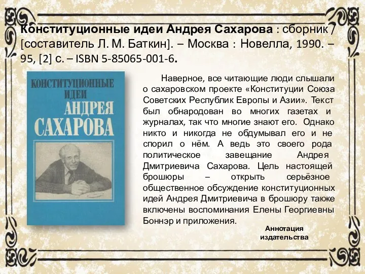 Конституционные идеи Андрея Сахарова : сборник / [составитель Л. М.