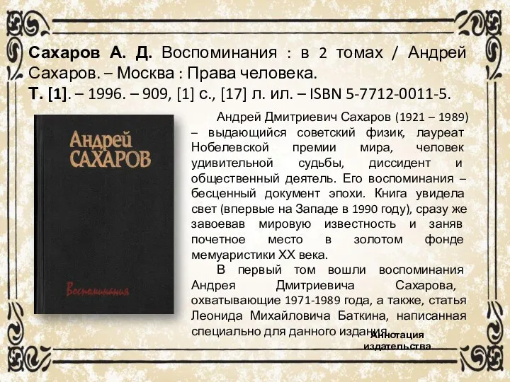 Сахаров А. Д. Воспоминания : в 2 томах / Андрей