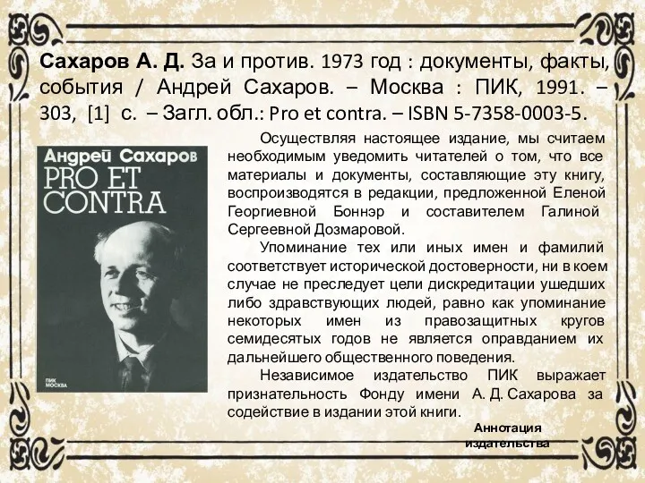 Сахаров А. Д. За и против. 1973 год : документы,