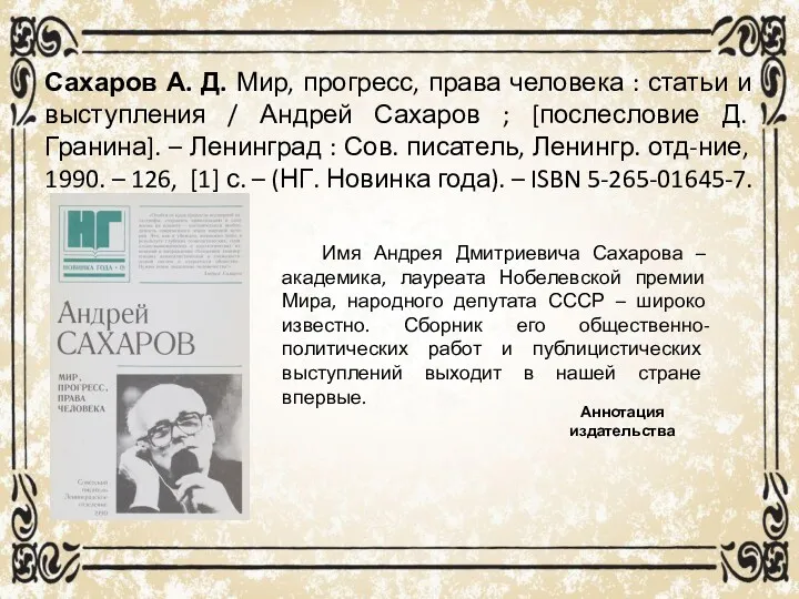 Сахаров А. Д. Мир, прогресс, права человека : статьи и