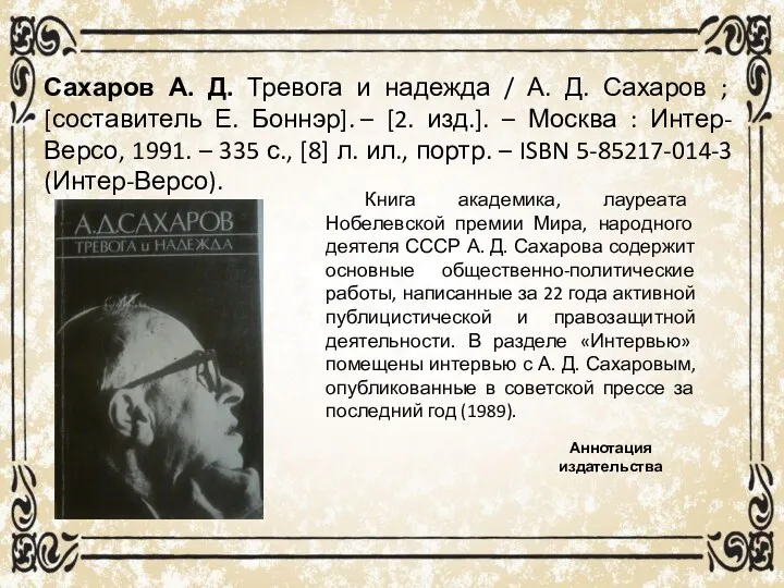 Сахаров А. Д. Тревога и надежда / А. Д. Сахаров