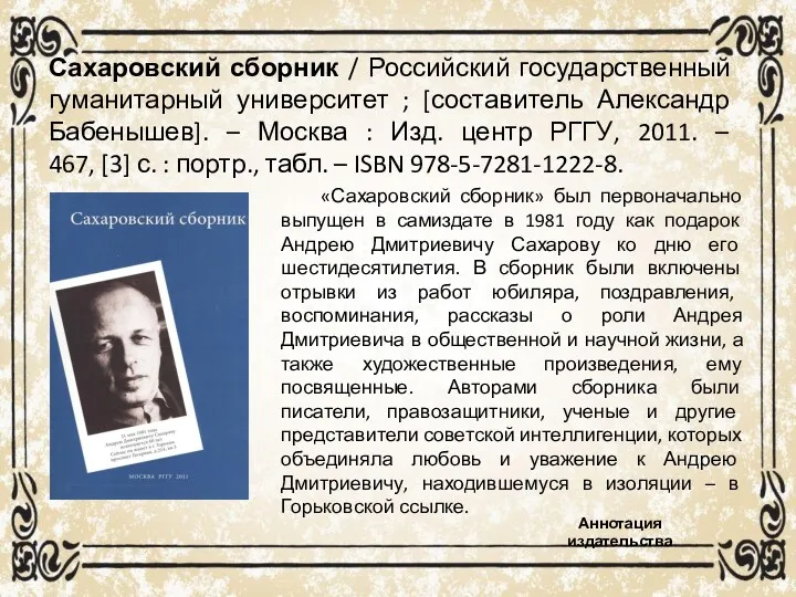 Сахаровский сборник / Российский государственный гуманитарный университет ; [составитель Александр