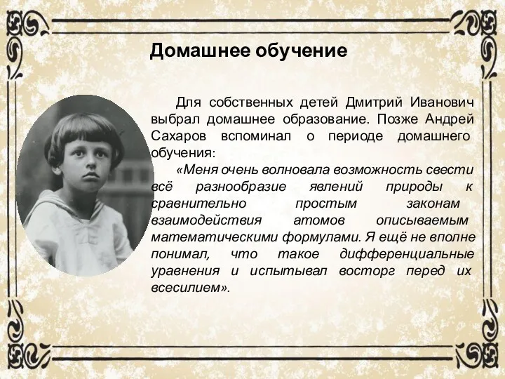 Домашнее обучение Для собственных детей Дмитрий Иванович выбрал домашнее образование.