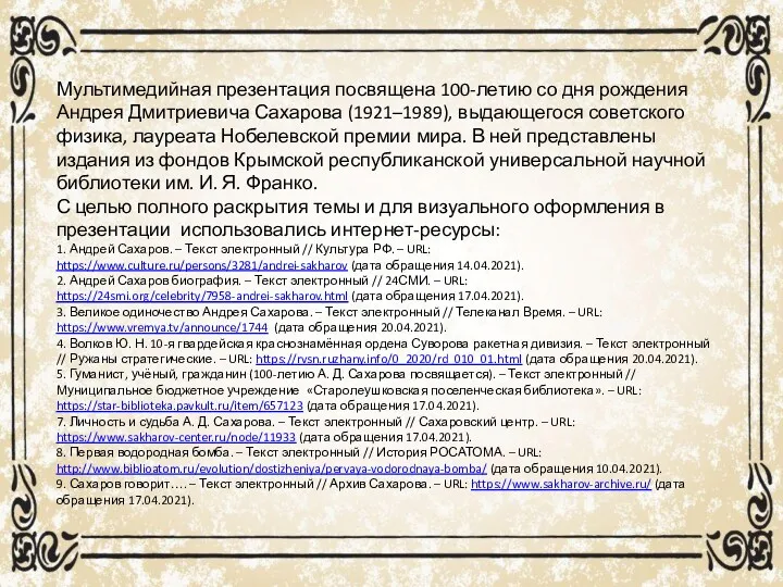 Мультимедийная презентация посвящена 100-летию со дня рождения Андрея Дмитриевича Сахарова