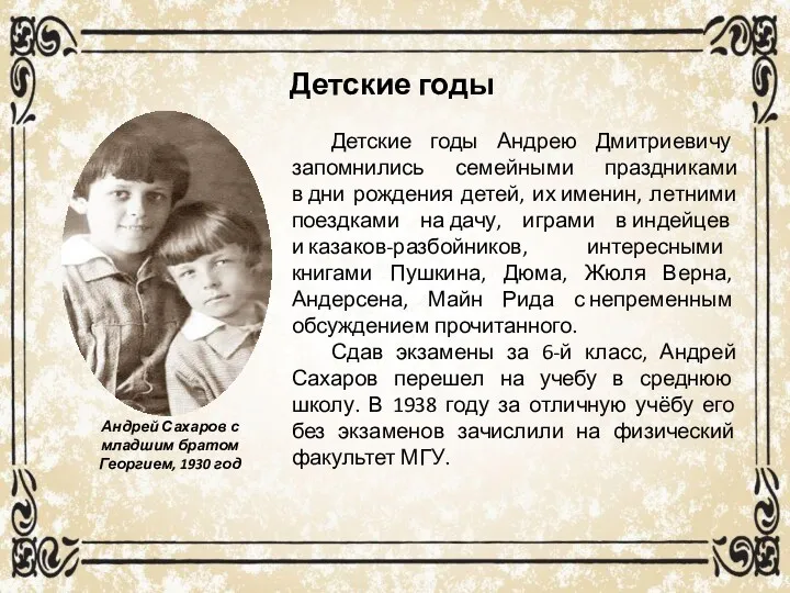Детские годы Андрей Сахаров с младшим братом Георгием, 1930 год