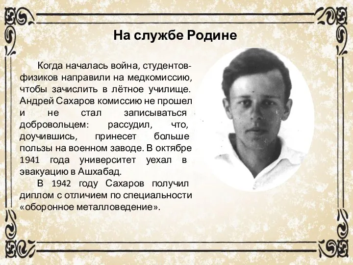 На службе Родине Когда началась война, студентов-физиков направили на медкомиссию,