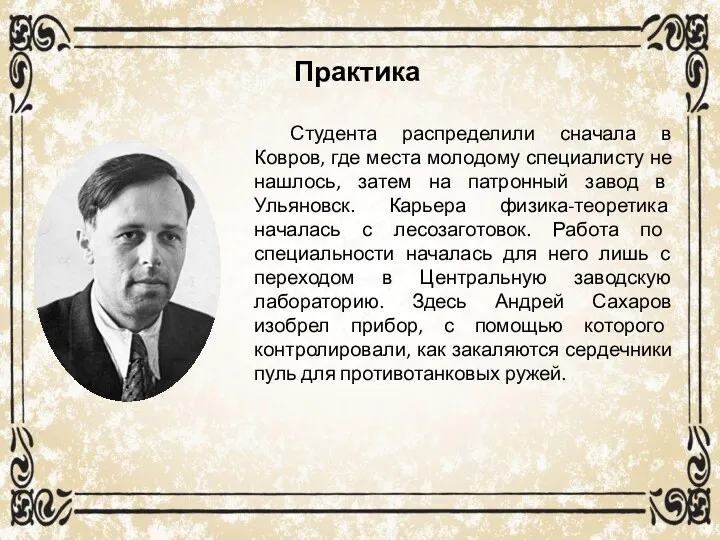 Практика Студента распределили сначала в Ковров, где места молодому специалисту