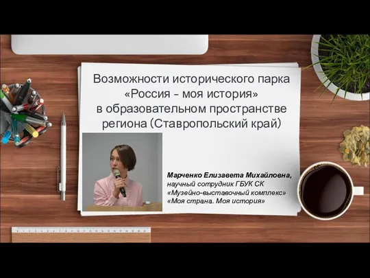 Возможности исторического парка «Россия – моя история» в образовательном пространстве