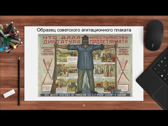 Образец советского агитационного плаката