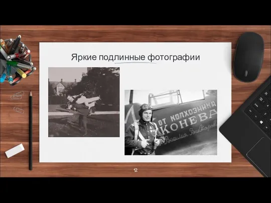 Яркие подлинные фотографии