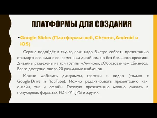ПЛАТФОРМЫ ДЛЯ СОЗДАНИЯ Google Slides (Платформы: веб, Chrome, Android и