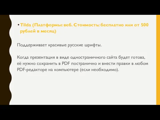 Tilda (Платформы: веб. Стоимость: бесплатно или от 500 рублей в