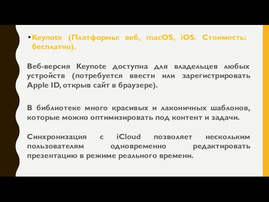Keynote (Платформы: веб, macOS, iOS. Стоимость: бесплатно). Веб-версия Keynote доступна