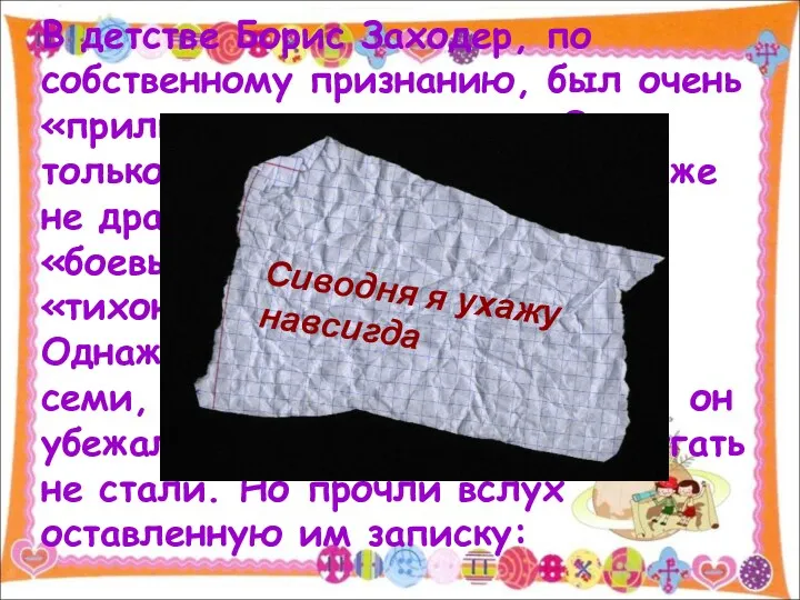 В детстве Борис Заходер, по собственному признанию, был очень «приличным