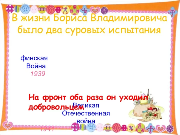 В жизни Бориса Владимировича было два суровых испытания финская Война