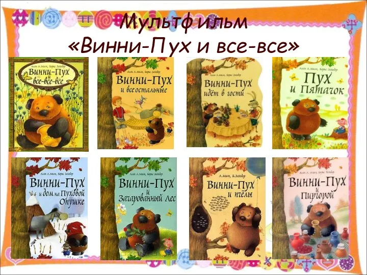 Мультфильм «Винни-Пух и все-все»