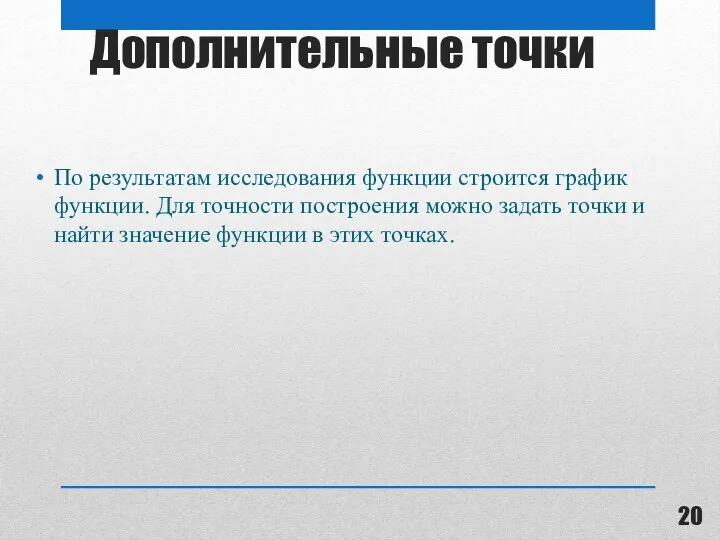 Дополнительные точки По результатам исследования функции строится график функции. Для