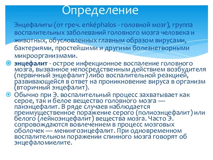 Энцефалиты (от греч. enképhalos - головной мозг), группа воспалительных заболеваний