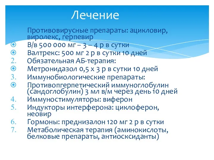 Противовирусные препараты: ацикловир, виролекс, герпевир В/в 500 000 мг –