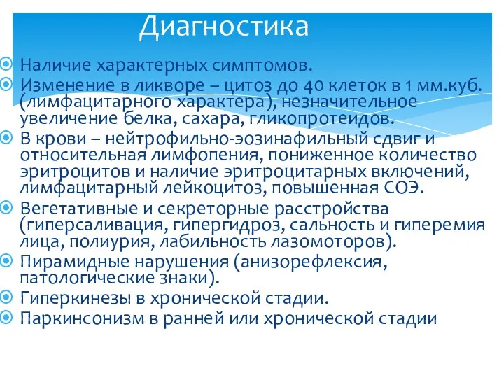 Наличие характерных симптомов. Изменение в ликворе – цитоз до 40