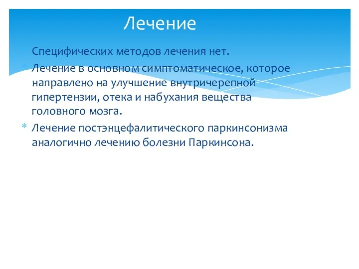 Специфических методов лечения нет. Лечение в основном симптоматическое, которое направлено