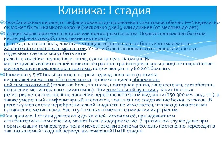 Инкубационный период от инфицирования до проявления симптомов обычно 1—2 недели,