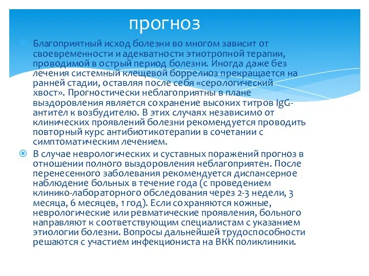 Благоприятный исход болезни во многом зависит от своевременности и адекватности