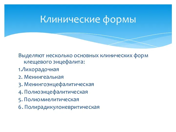 Выделяют несколько основных клинических форм клещевого энцефалита: 1.Лихорадочная 2. Менингеальная