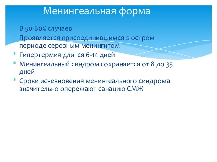 В 50-60% случаев Проявляется присоединившимся в остром периоде серозным менингитом