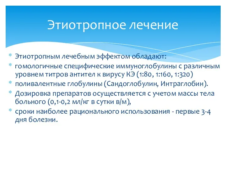 Этиотропным лечебным эффектом обладают: гомологичные специфические иммуноглобулины с различным уровнем