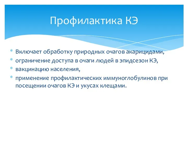 Включает обработку природных очагов акарицидами, ограничение доступа в очаги людей