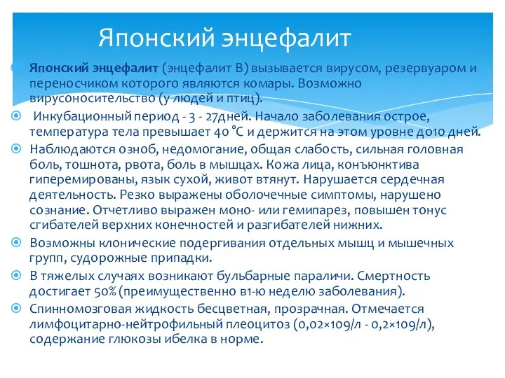 Японский энцефалит (энцефалит В) вызывается вирусом, резервуаром и переносчиком которого