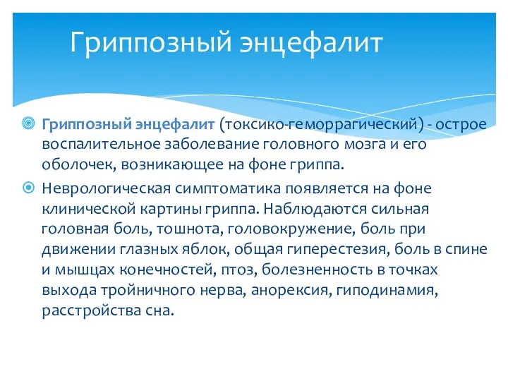 Гриппозный энцефалит (токсико-геморрагический) - острое воспалительное заболевание головного мозга и