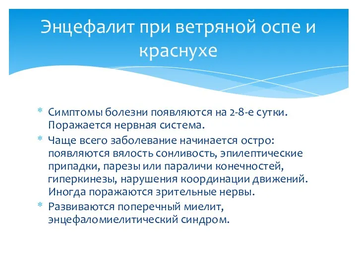 Симптомы болезни появляются на 2-8-е сутки. Поражается нервная система. Чаще