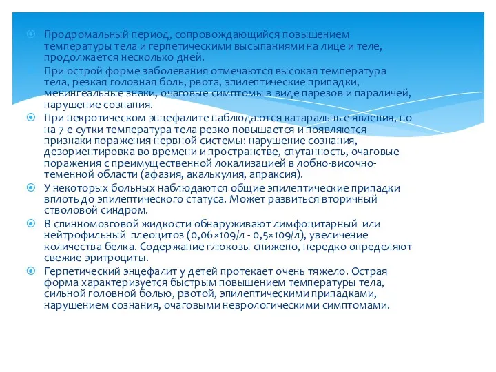 Продромальный период, сопровождающийся повышением температуры тела и герпетическими высыпаниями на