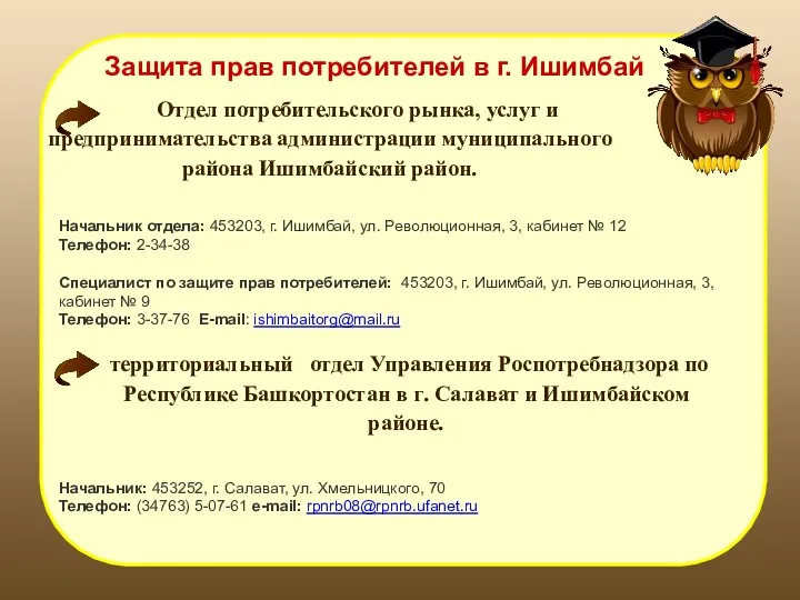 Отдел потребительского рынка, услуг и предпринимательства администрации муниципального района Ишимбайский