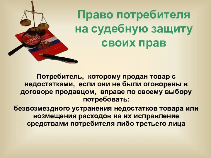 Право потребителя на судебную защиту своих прав Потребитель, которому продан