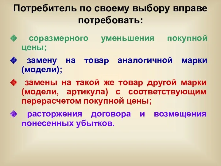 Потребитель по своему выбору вправе потребовать: соразмерного уменьшения покупной цены;