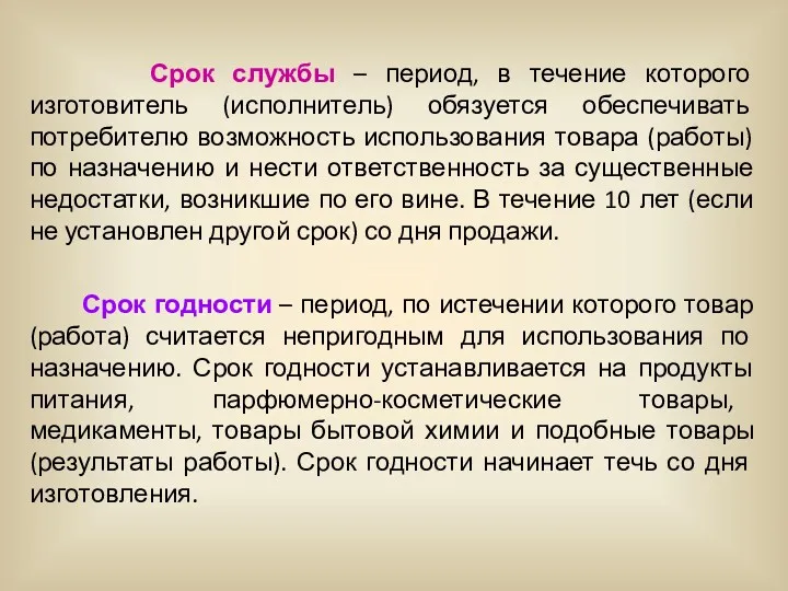 Срок службы – период, в течение которого изготовитель (исполнитель) обязуется