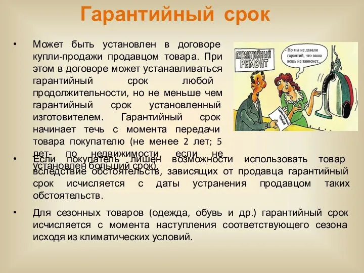 Гарантийный срок Если покупатель лишен возможности использовать товар вследствие обстоятельств,