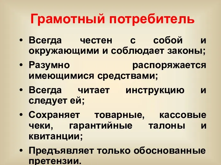 Грамотный потребитель Всегда честен с собой и окружающими и соблюдает