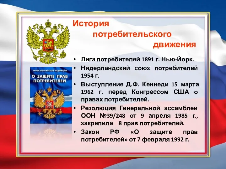 История потребительского движения Лига потребителей 1891 г. Нью-Йорк. Нидерландский союз