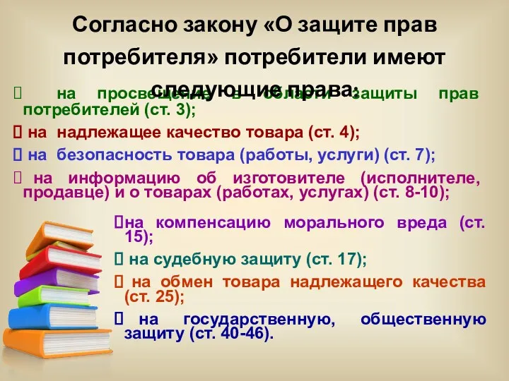 на просвещение в области защиты прав потребителей (ст. 3); на