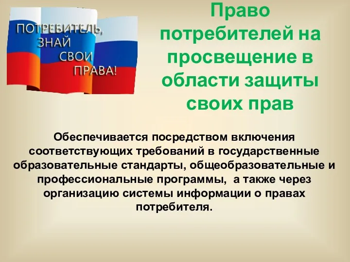 Право потребителей на просвещение в области защиты своих прав Обеспечивается