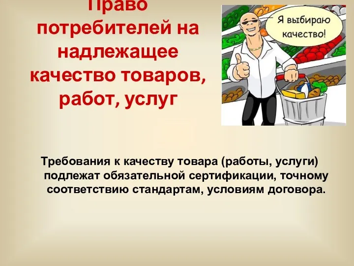 Право потребителей на надлежащее качество товаров, работ, услуг Требования к