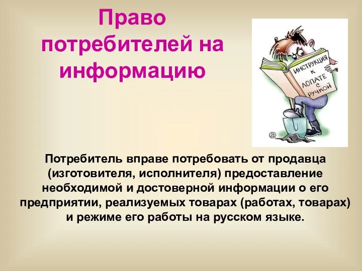 Право потребителей на информацию Потребитель вправе потребовать от продавца (изготовителя,