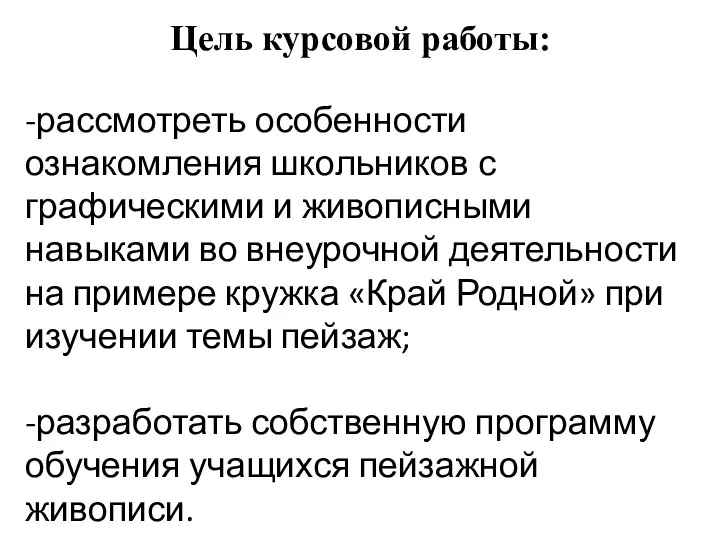 Цель курсовой работы: -рассмотреть особенности ознакомления школьников с графическими и