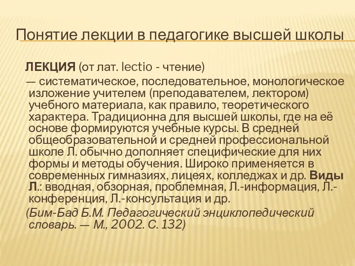 Понятие лекции в педагогике высшей школы ЛЕКЦИЯ (от лат. lectio