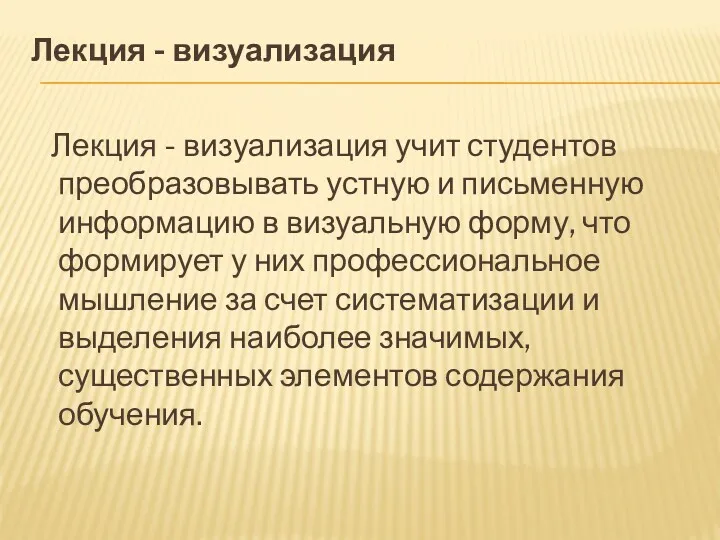 Лекция - визуализация Лекция - визуализация учит студентов преобразовывать устную